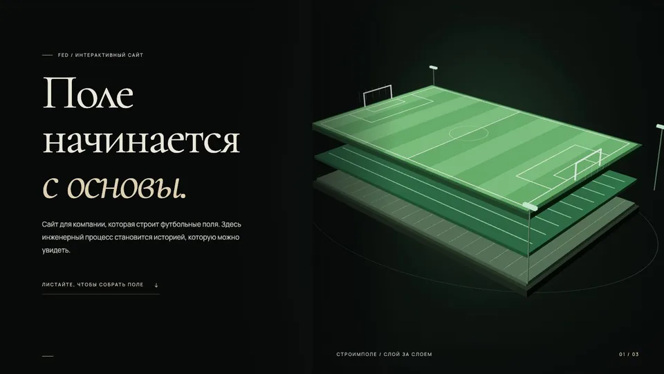 Строимполе: 3D-модель футбольного поля со слоями основания, дренажа и покрытия